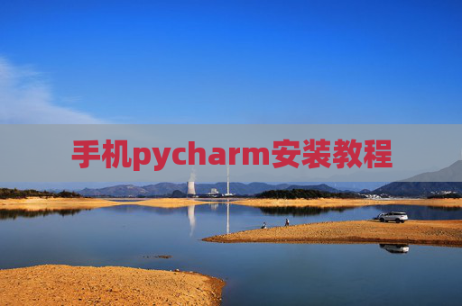 手机pycharm安装教程