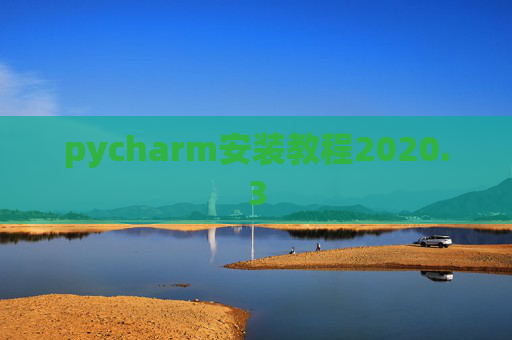 pycharm安装教程2020.3