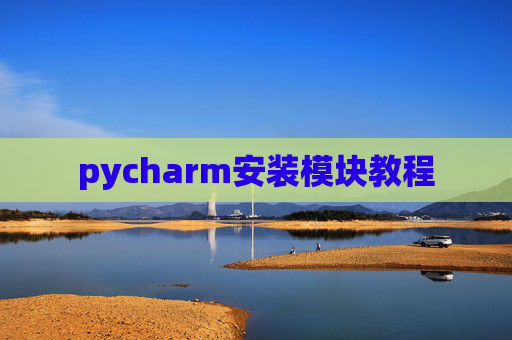 pycharm安装模块教程
