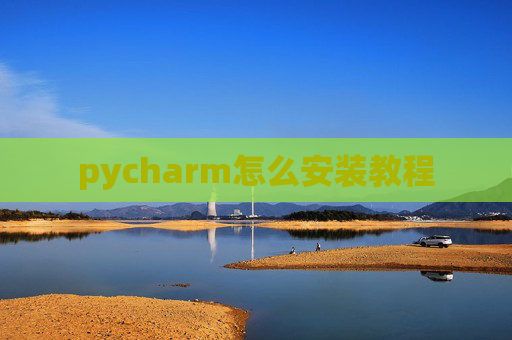 pycharm怎么安装教程