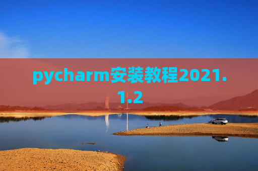 pycharm安装教程2021.1.2
